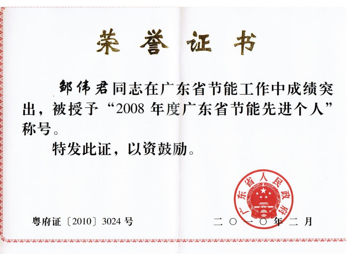 點擊跳轉--省經(jīng)信委關于表彰2008年度廣東省節(jié)能先進地區(qū)先進單位和先進個人的通報  粵府〔2010〕20號