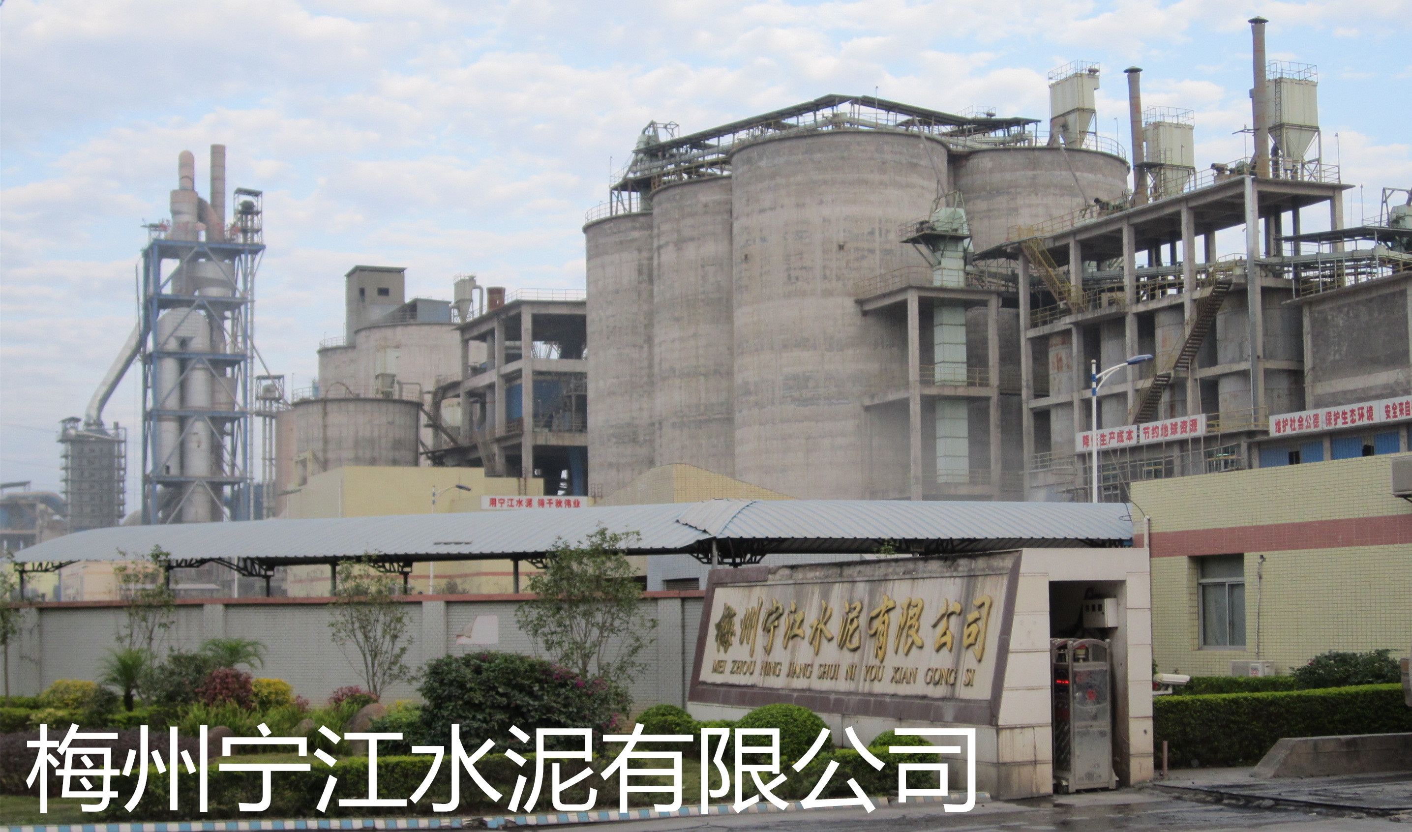 梅州寧江水泥有限公司是平遠(yuǎn)縣骨干企業(yè)和梅州市建材龍頭企業(yè)之一。公司組建始于2007年，投資4.5億新建一條4000t/d新型干法水泥生產(chǎn)線(xiàn)，該生產(chǎn)線(xiàn)由南京凱圣設(shè)計(jì)院設(shè)計(jì)，工藝水平和裝備水平較為先進(jìn)，年產(chǎn)水泥熟料120萬(wàn)噸。