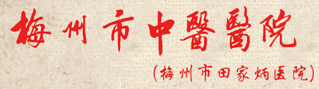 醫(yī)院前身是1993年由田家炳先生捐巨資興建的田家炳醫(yī)院。2015年之前一直是黃塘醫(yī)院分院區(qū)，2015年之后市委、市政府為優(yōu)化醫(yī)療資源配置，將該院組建為梅州市中醫(yī)醫(yī)院，按照公立非營(yíng)利性的綜合性三級(jí)甲等中醫(yī)醫(yī)院的標(biāo)準(zhǔn)進(jìn)行建設(shè)。