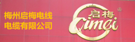 梅州啟梅電線(xiàn)電纜有限公司，前身是“梅州電線(xiàn)廠(chǎng)”，公司系專(zhuān)業(yè)生產(chǎn)和銷(xiāo)售聚氯乙烯絕緣電線(xiàn)電纜有40多年歷史的老牌企業(yè)。公司產(chǎn)品在國(guó)內(nèi)市場(chǎng)深受歡迎和好評(píng)，計(jì)劃在近年內(nèi)將進(jìn)入國(guó)際市場(chǎng)。 